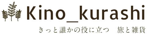 KINO_KURASHI